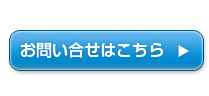 お問い合わせはこちら